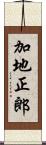 加地正郎 Scroll