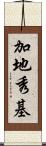 加地秀基 Scroll