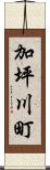 加坪川町 Scroll