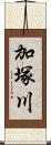 加塚川 Scroll