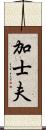 加士夫 Scroll