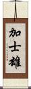 加士雄 Scroll