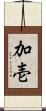 加壱 Scroll