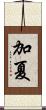 加夏 Scroll