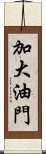 加大油門 Scroll