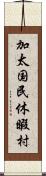 加太国民休暇村 Scroll