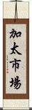 加太市場 Scroll
