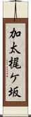 加太梶ケ坂 Scroll