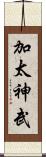 加太神武 Scroll