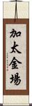 加太金場 Scroll
