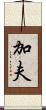加夫 Scroll