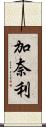 加奈利 Scroll