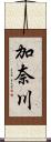 加奈川 Scroll