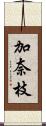 加奈枝 Scroll