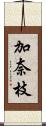 加奈枝 Scroll