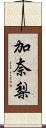 加奈梨 Scroll