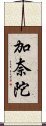 加奈陀 Scroll