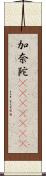 加奈陀(ateji)(rK) Scroll