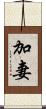 加妻 Scroll