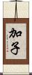 加子 Scroll