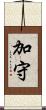 加守 Scroll
