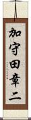加守田章二 Scroll