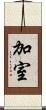 加室 Scroll