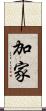 加家 Scroll