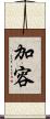 加容 Scroll