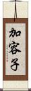 加容子 Scroll