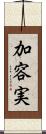 加容実 Scroll