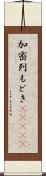 加密列もどき(ateji) Scroll