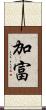 加富 Scroll