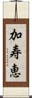 加寿恵 Scroll