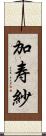 加寿紗 Scroll