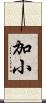 加小 Scroll