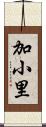 加小里 Scroll