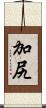加尻 Scroll