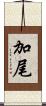 加尾 Scroll
