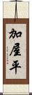 加屋平 Scroll