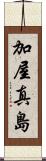 加屋真島 Scroll