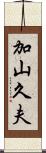 加山久夫 Scroll