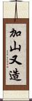 加山又造 Scroll