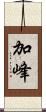 加峰 Scroll