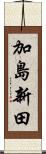 加島新田 Scroll