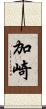加崎 Scroll