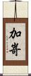 加嵜 Scroll