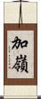 加嶺 Scroll