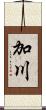 加川 Scroll