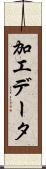 加工データ Scroll